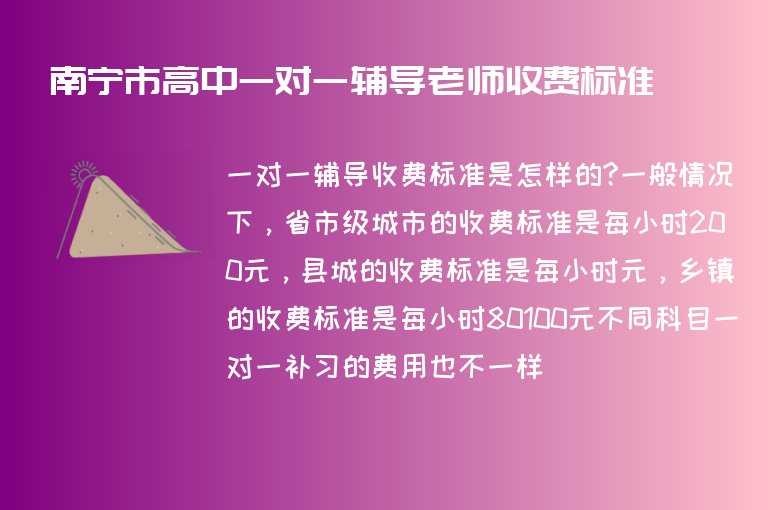 南寧市高中一對一輔導(dǎo)老師收費標(biāo)準(zhǔn)