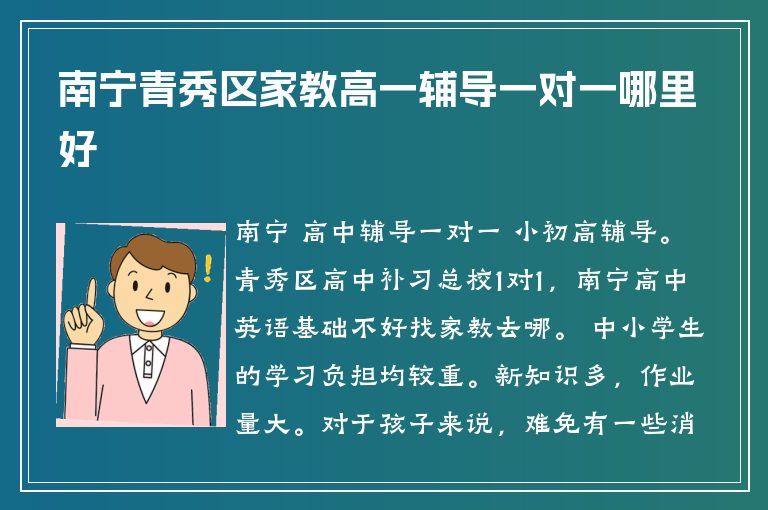 南寧青秀區(qū)家教高一輔導(dǎo)一對一哪里好