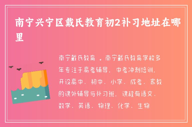 南寧興寧區(qū)戴氏教育初2補(bǔ)習(xí)地址在哪里