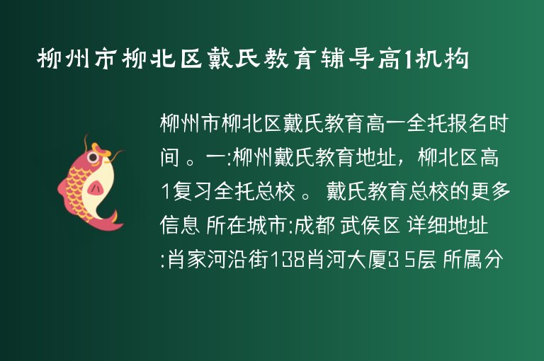 柳州市柳北區(qū)戴氏教育輔導(dǎo)高1機構(gòu)