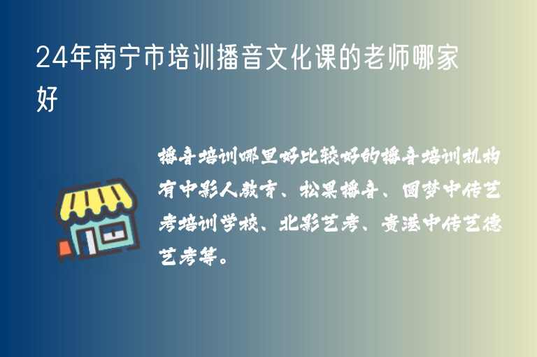 24年南寧市培訓(xùn)播音文化課的老師哪家好