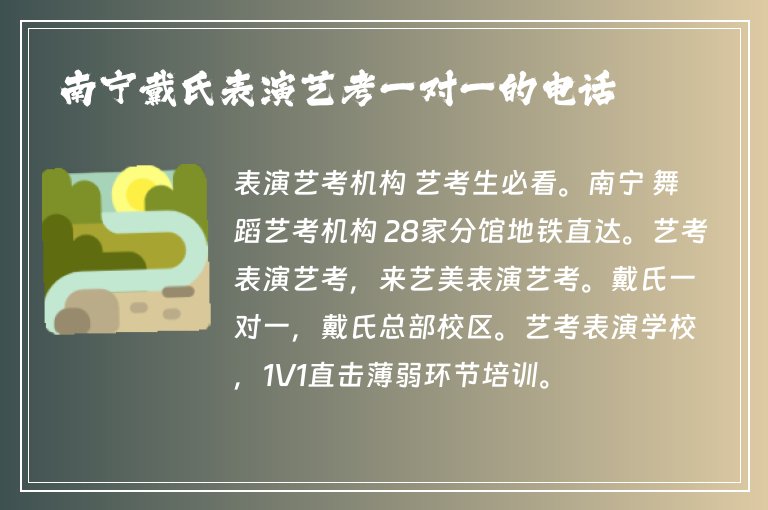 南寧戴氏表演藝考一對一的電話