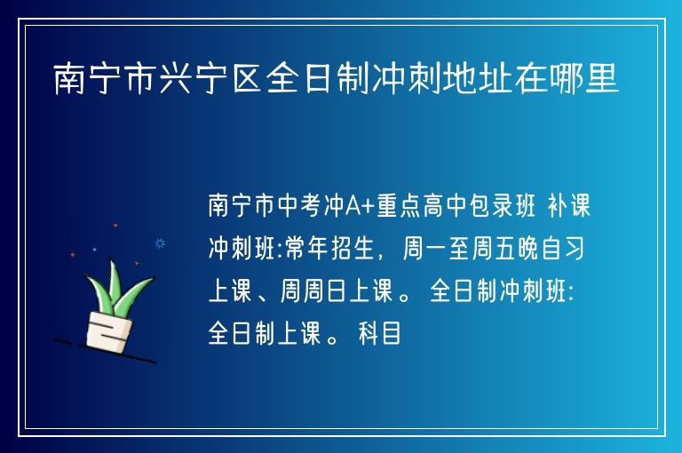 南寧市興寧區(qū)全日制沖刺地址在哪里