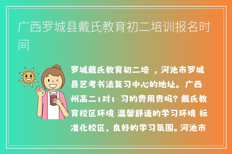 廣西羅城縣戴氏教育初二培訓(xùn)報(bào)名時(shí)間