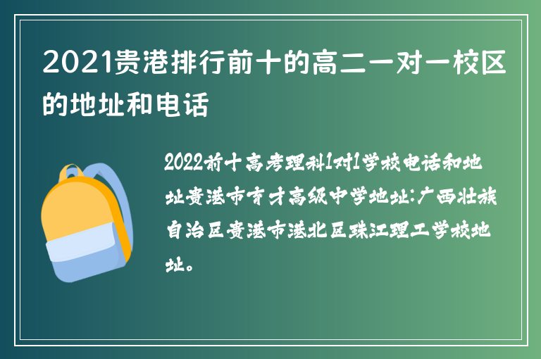 2021貴港排行前十的高二一對一校區(qū)的地址和電話