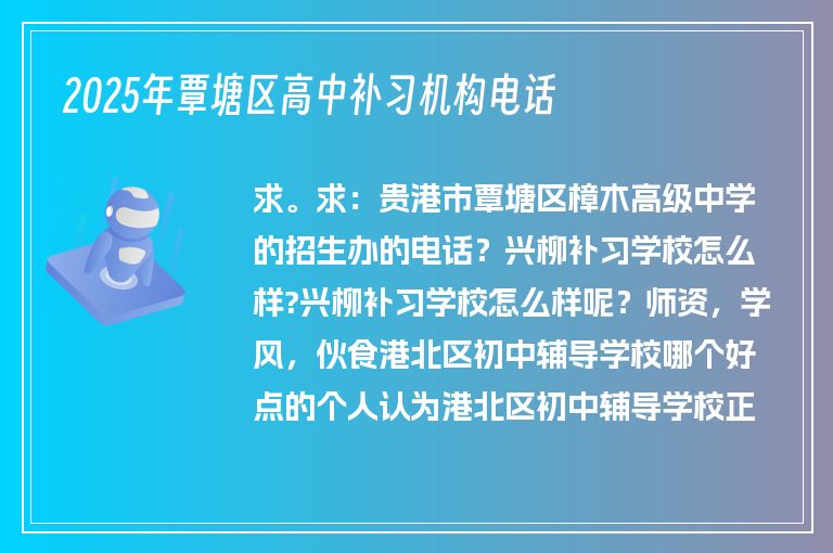 2025年覃塘區(qū)高中補(bǔ)習(xí)機(jī)構(gòu)電話