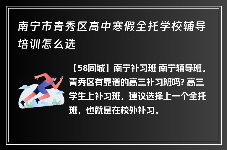 南寧市青秀區(qū)高中寒假全托學校輔導培訓怎么選