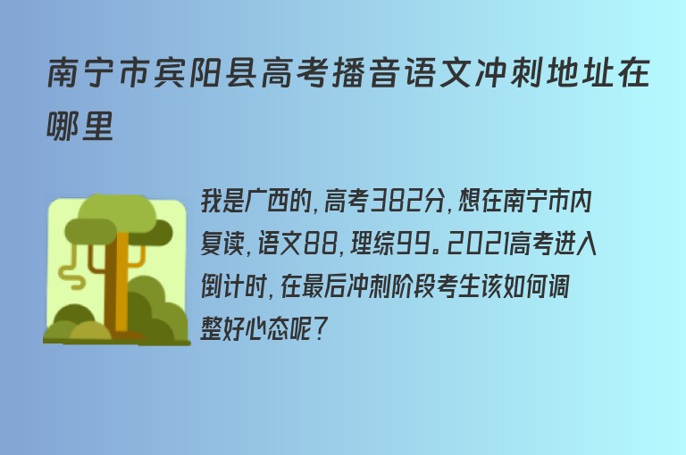 南寧市賓陽縣高考播音語文沖刺地址在哪里