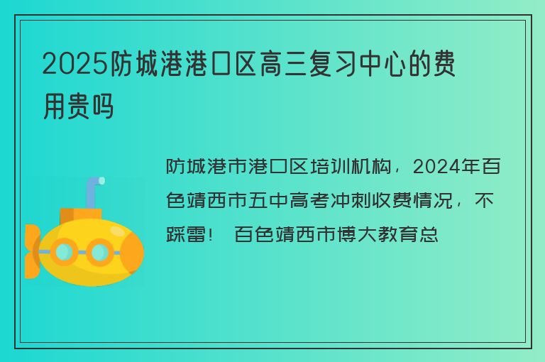 2025防城港港口區(qū)高三復(fù)習(xí)中心的費(fèi)用貴嗎