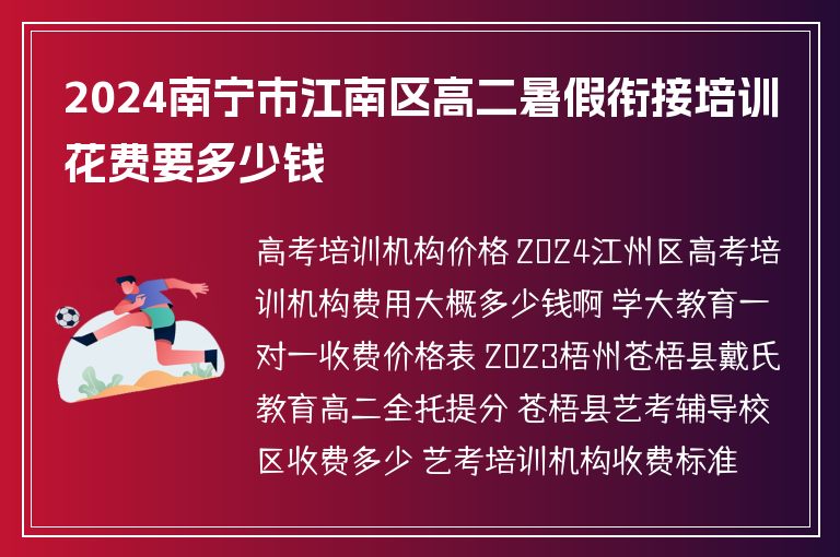 2024南寧市江南區(qū)高二暑假銜接培訓(xùn)花費(fèi)要多少錢