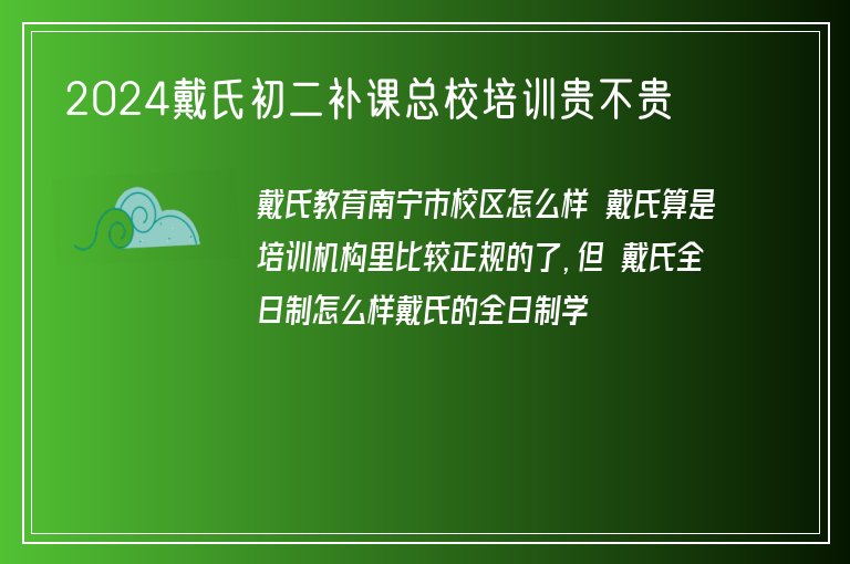 2024戴氏初二補課總校培訓貴不貴