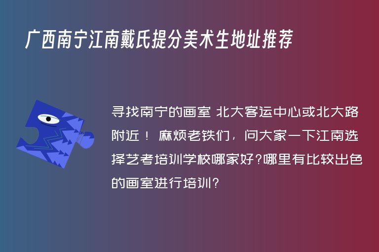 廣西南寧江南戴氏提分美術(shù)生地址推薦