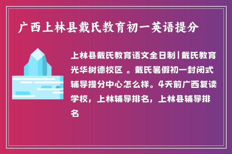 廣西上林縣戴氏教育初一英語提分