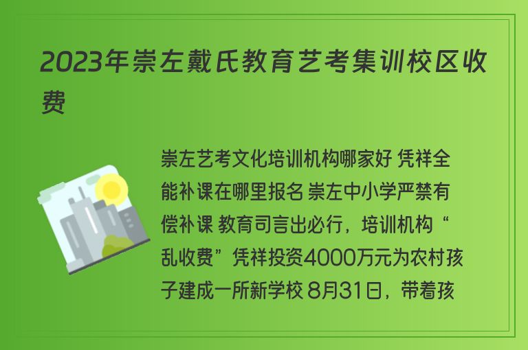 2023年崇左戴氏教育藝考集訓(xùn)校區(qū)收費