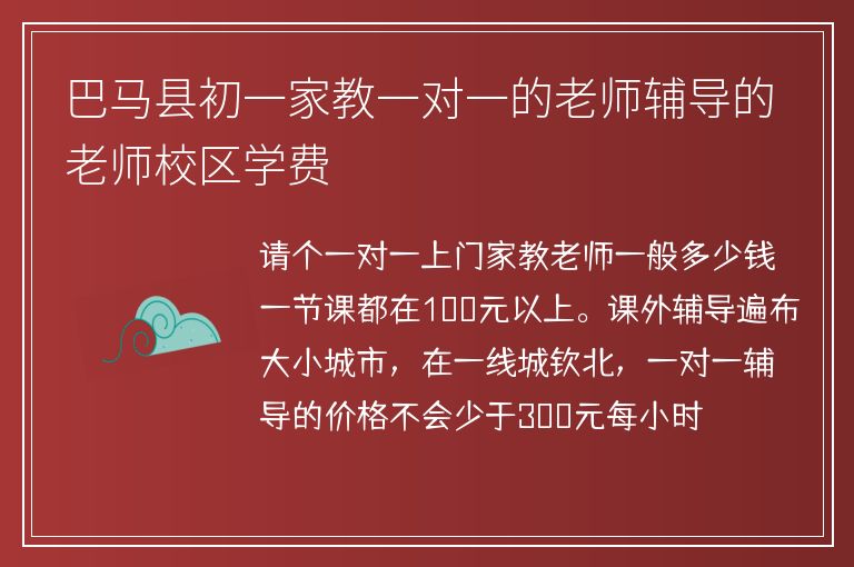 巴馬縣初一家教一對(duì)一的老師輔導(dǎo)的老師校區(qū)學(xué)費(fèi)