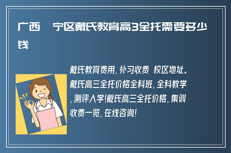 廣西邕寧區(qū)戴氏教育高3全托需要多少錢