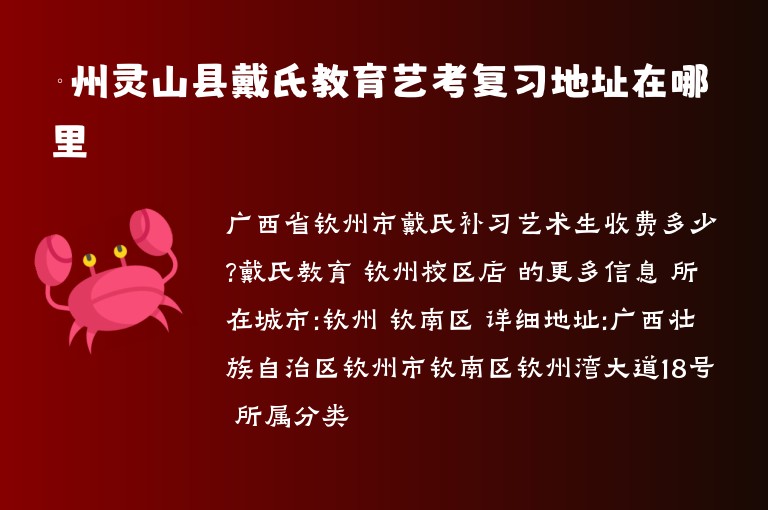 欽州靈山縣戴氏教育藝考復(fù)習(xí)地址在哪里