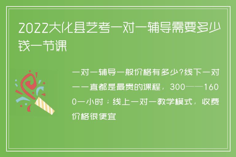 2022大化縣藝考一對(duì)一輔導(dǎo)需要多少錢一節(jié)課