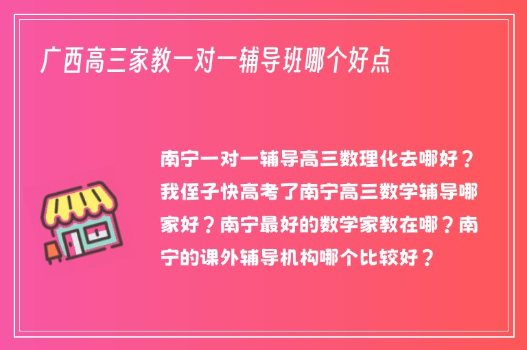 廣西高三家教一對一輔導(dǎo)班哪個好點