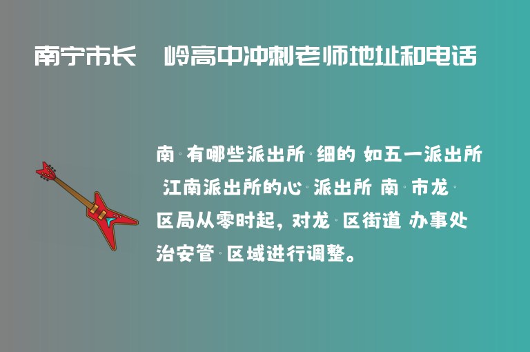 南寧市長堽嶺高中沖刺老師地址和電話