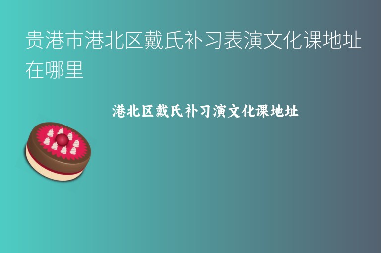 貴港市港北區(qū)戴氏補(bǔ)習(xí)表演文化課地址在哪里