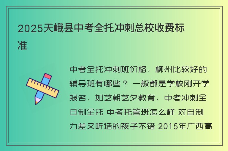 2025天峨縣中考全托沖刺總校收費標準