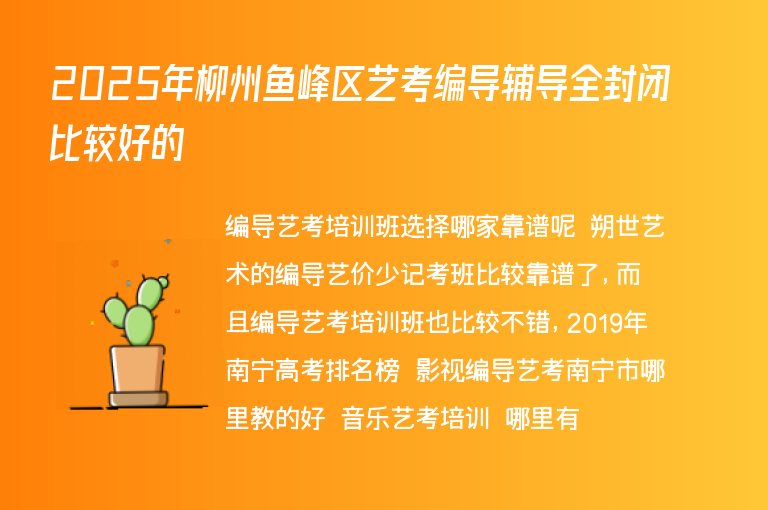 2025年柳州魚峰區(qū)藝考編導(dǎo)輔導(dǎo)全封閉比較好的