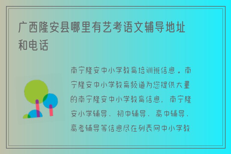 廣西隆安縣哪里有藝考語(yǔ)文輔導(dǎo)地址和電話