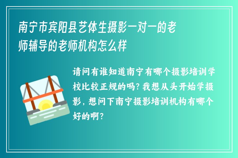 南寧市賓陽縣藝體生攝影一對一的老師輔導的老師機構怎么樣