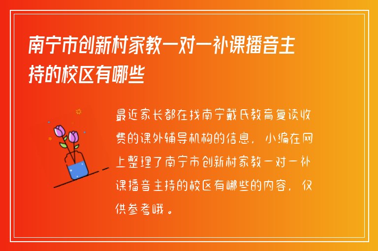 南寧市創(chuàng)新村家教一對(duì)一補(bǔ)課播音主持的校區(qū)有哪些