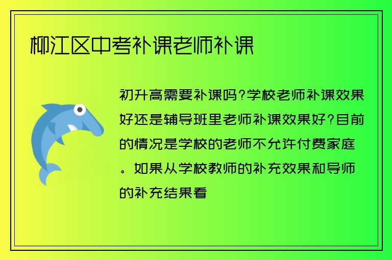 柳江區(qū)中考補課老師補課