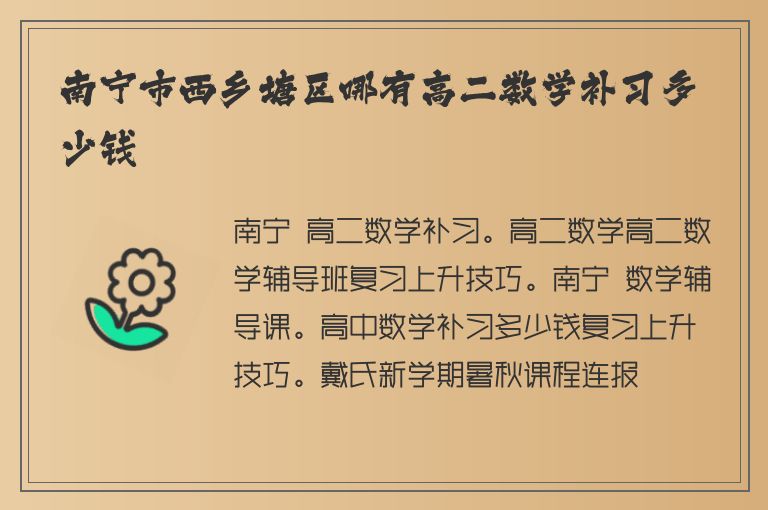 南寧市西鄉(xiāng)塘區(qū)哪有高二數(shù)學補習多少錢