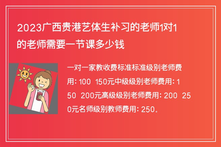 2023廣西貴港藝體生補習(xí)的老師1對1的老師需要一節(jié)課多少錢