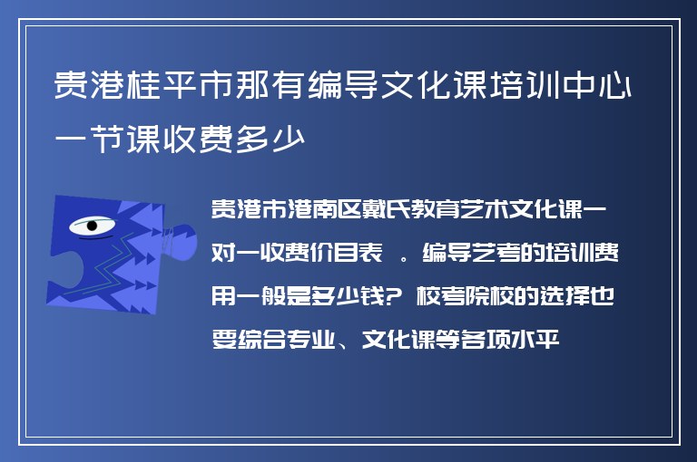 貴港桂平市那有編導文化課培訓中心一節(jié)課收費多少