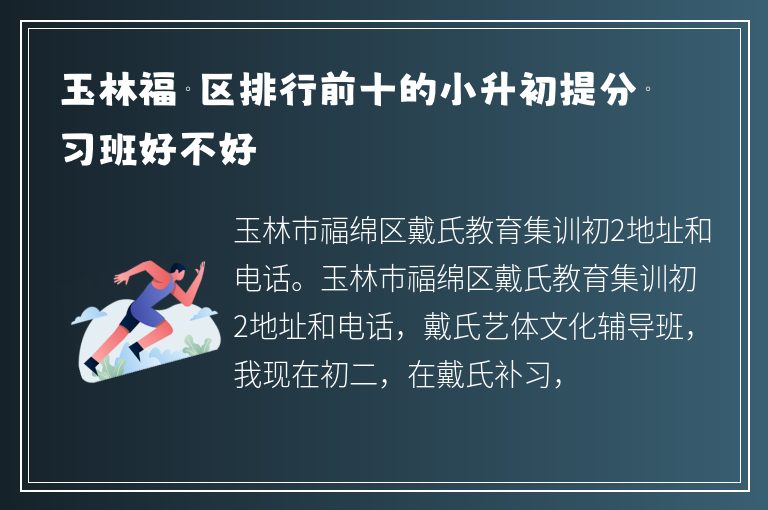 玉林福綿區(qū)排行前十的小升初提分補習班好不好