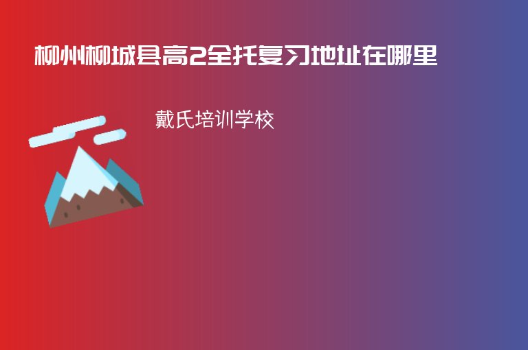 柳州柳城縣高2全托復習地址在哪里