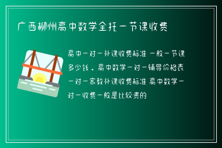 廣西柳州高中數(shù)學(xué)全托一節(jié)課收費