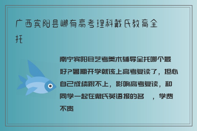 廣西賓陽(yáng)縣哪有高考理科戴氏教育全托