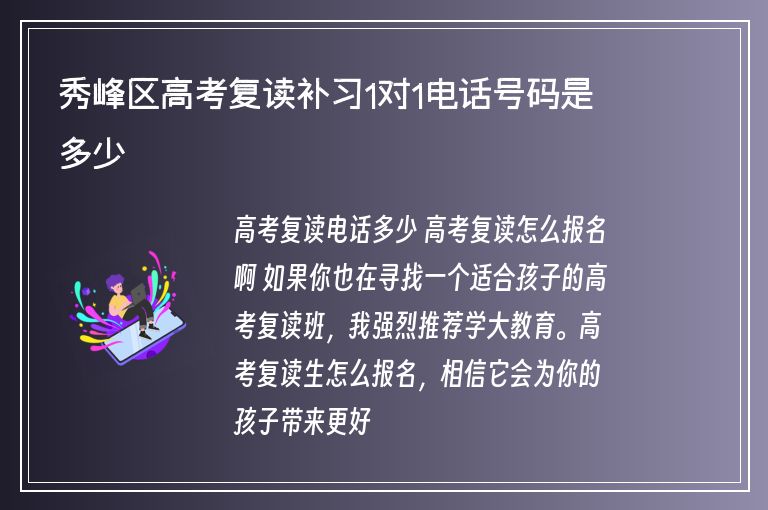 秀峰區(qū)高考復讀補習1對1電話號碼是多少