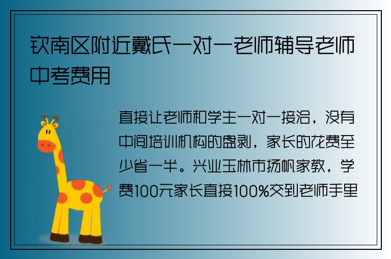 欽南區(qū)附近戴氏一對(duì)一老師輔導(dǎo)老師中考費(fèi)用