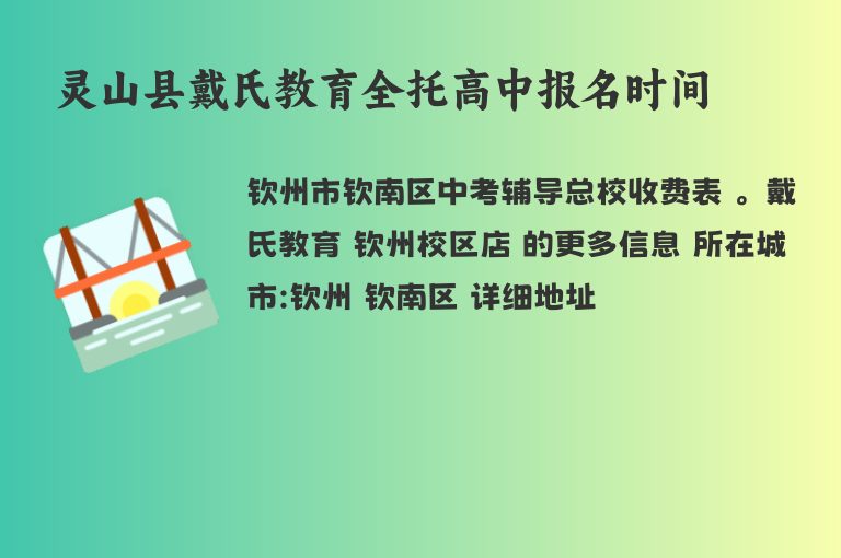 靈山縣戴氏教育全托高中報名時間