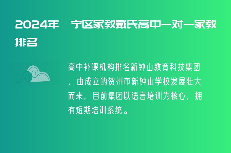 2024年邕寧區(qū)家教戴氏高中一對一家教排名