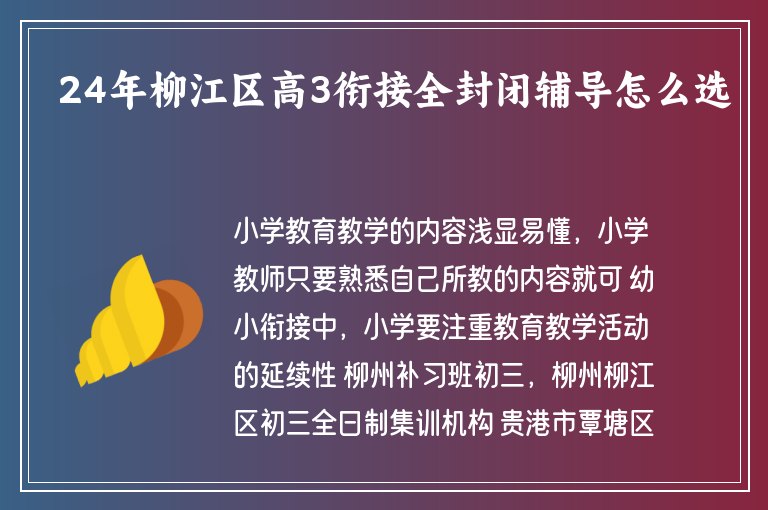 24年柳江區(qū)高3銜接全封閉輔導(dǎo)怎么選