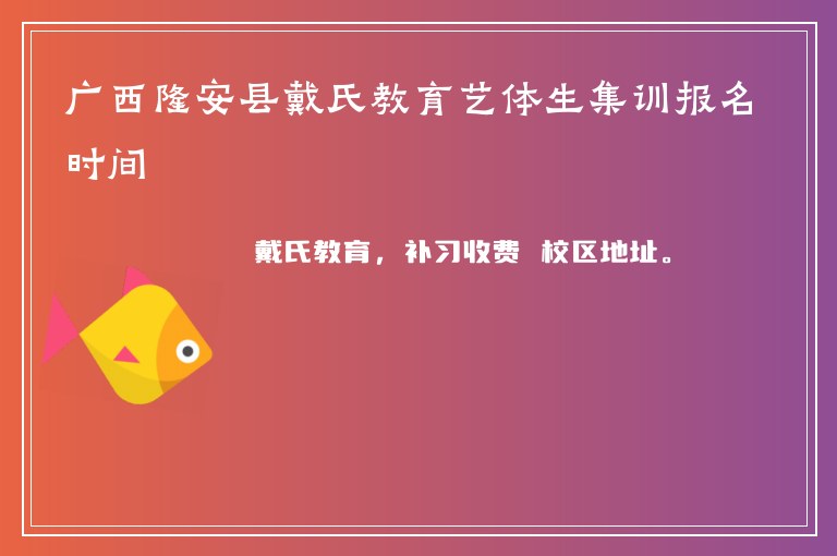 廣西隆安縣戴氏教育藝體生集訓報名時間