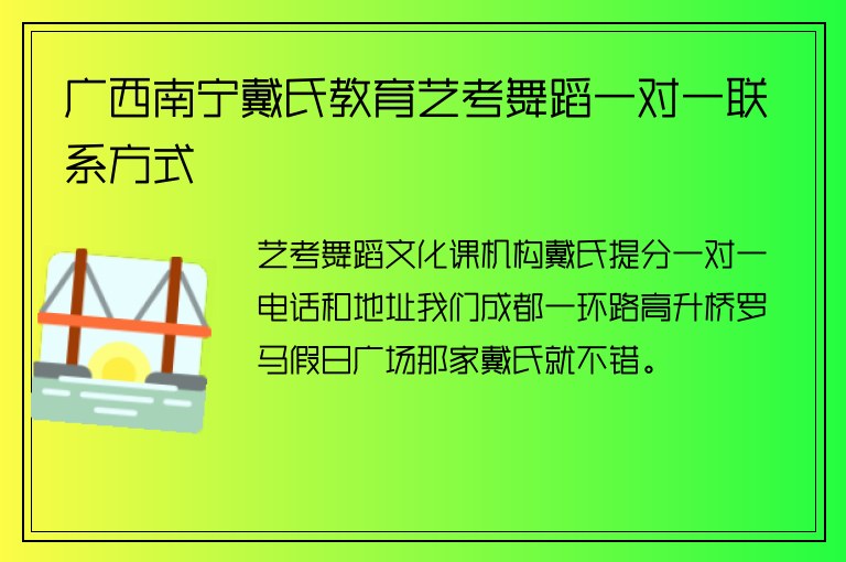 廣西南寧戴氏教育藝考舞蹈一對一聯(lián)系方式