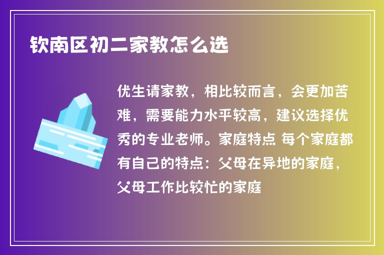 欽南區(qū)初二家教怎么選