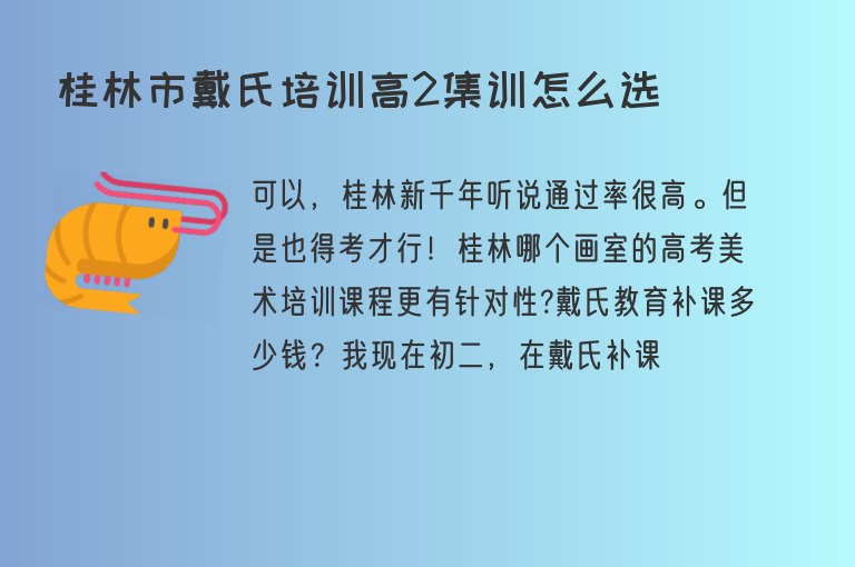 桂林市戴氏培訓高2集訓怎么選