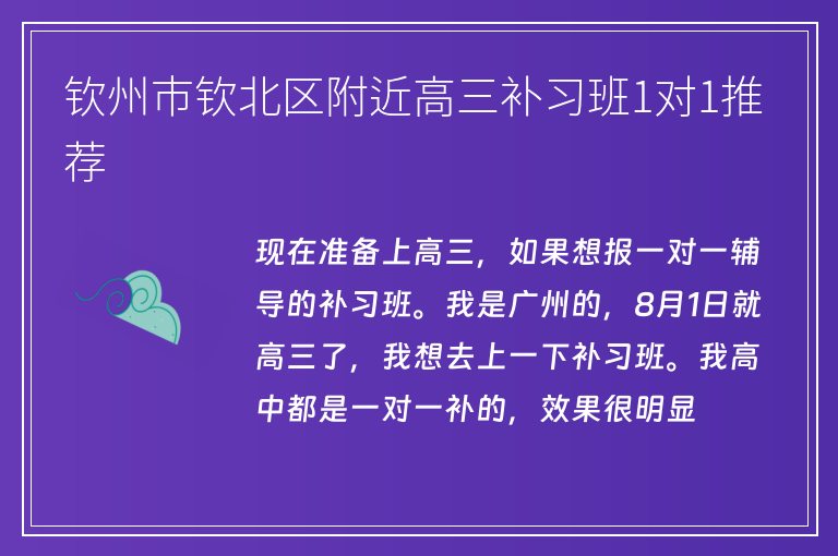 欽州市欽北區(qū)附近高三補習班1對1推薦