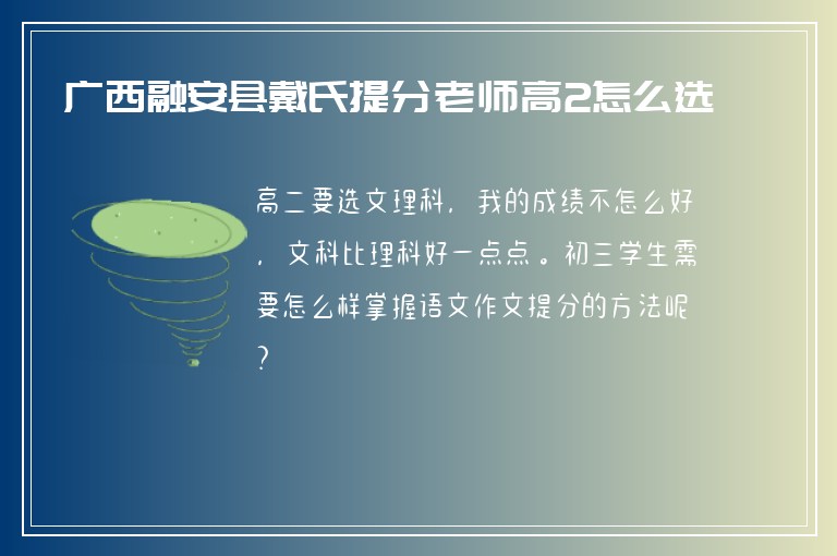 廣西融安縣戴氏提分老師高2怎么選