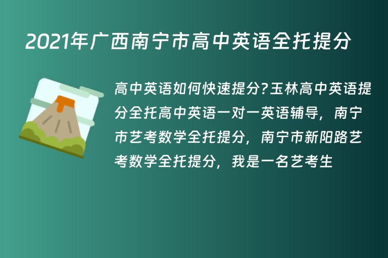 2021年廣西南寧市高中英語全托提分